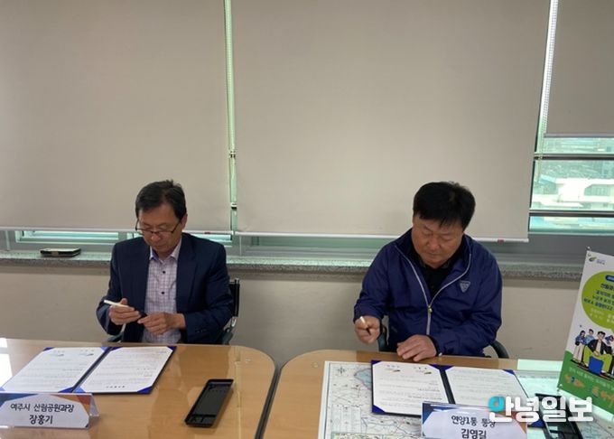 여주시↔연양1통, 「금은모래강변공원 미 조성지 경관 작물 재배」 업무 협약 체결