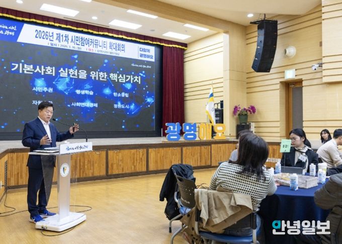 박승원 광명시장이 30일 오후 시청 대회의실에서 열린 '2026년 제1차 시민참여커뮤니티 확대 회의'에서 '시민주권도시로 가는 길'을 주제로 특강하고 있다.