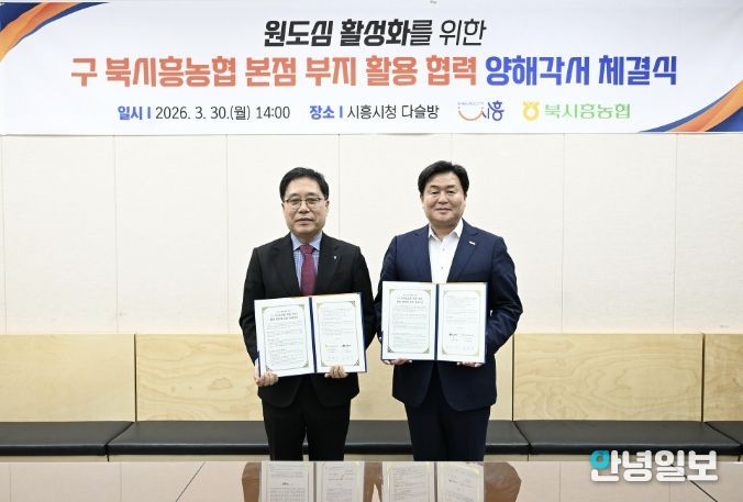 30일 시청 다슬방에서 임병택 시흥시장, 함병은 북시흥농협 조합장이 MOU를 체결하고 있다