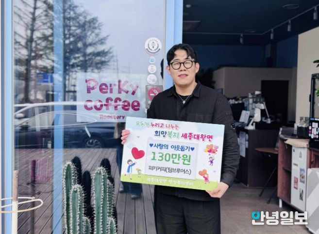 여주시 세종대왕면 카페 퍼키커피, '첫 커피 시음회' 수익금 130만원 전액 기부