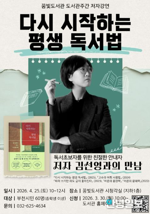 꿈빛도서관 저자강연 ‘다시 시작하는 평생 독서법’ 홍보 포스터