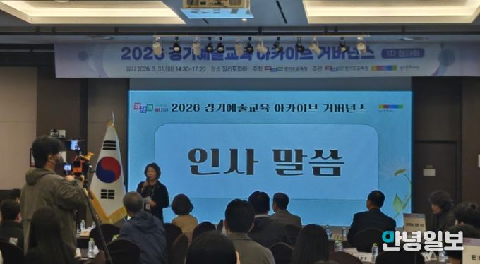 ‘2026 경기예술교육 아카이브’ 협의회