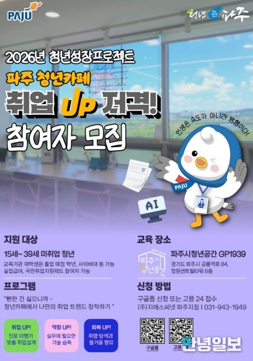 파주시, 2026년 청년성장프로젝트(청년카페) 본격 운영…'취업(UP)저격'1기 참여자 모집