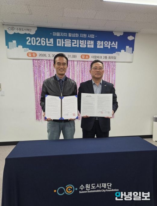 수원시 권선구 세류1동 주민자치회·수원도시재단 ‘마을리빙랩’ 협약 체결