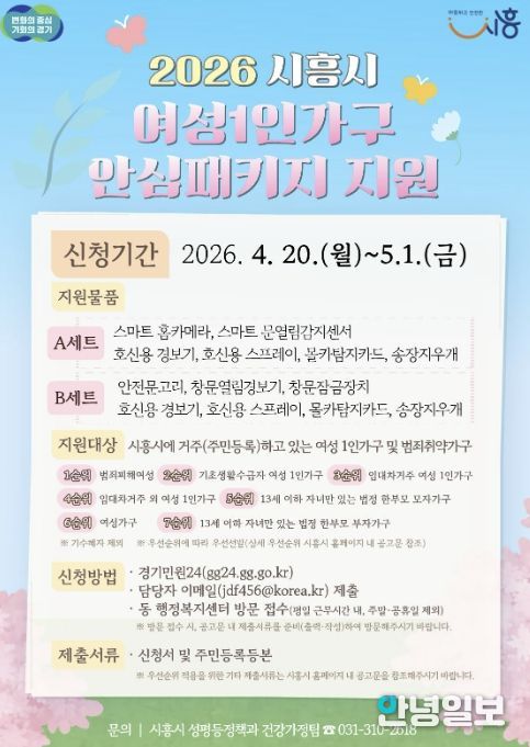 시흥시 '여성 1인 가구 안심패키지 지원사업' 추진…4월 20일부터 신청 접수