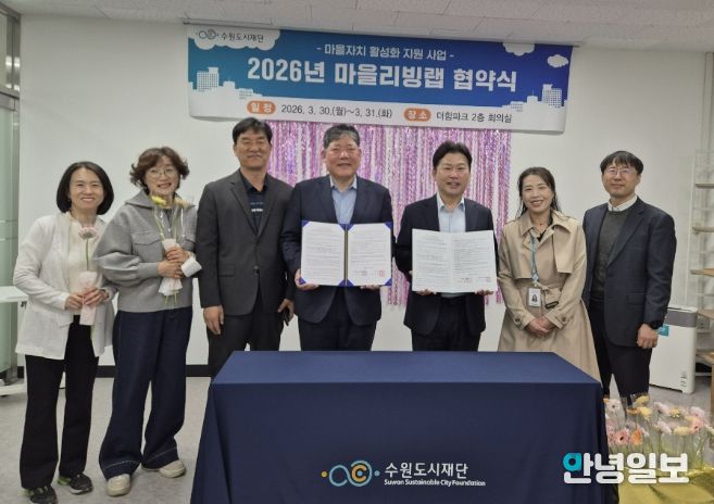 수원시 장안구 정자1동 주민자치회, 마을리빙랩 공모사업 협약 체결