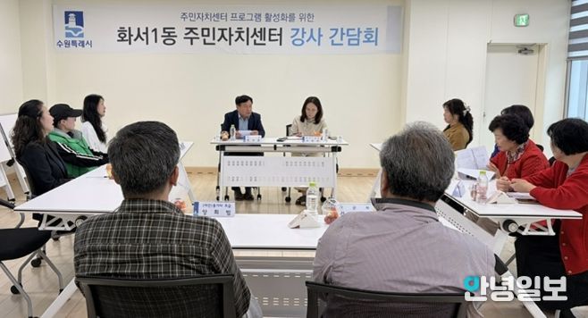 수원시 팔달구 화서1동 주민자치회, 주민자치센터 프로그램 강사 간담회 개최