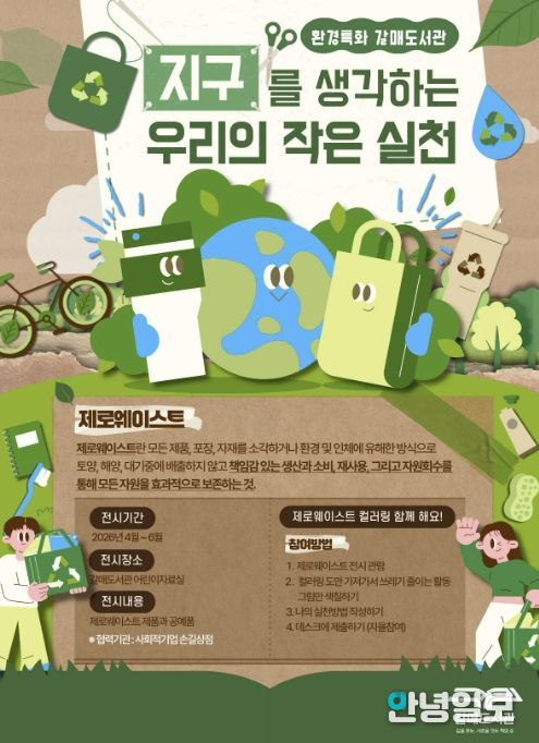 갈매도서관 환경 특화 전시 <사계절 갤러리 – 지구를 생각하는 우리의 작은 실천> 홍보문