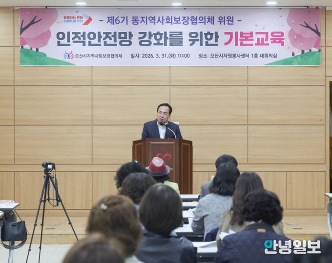 오산시, 제6기 동(洞) 지역사회보장협의체 인적안전망 강화 기본 교육 실시