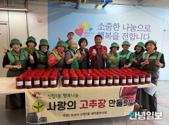 오산시 새마을지도자 신장1동 부녀회, 취약계층에 고추장 나눔 실천