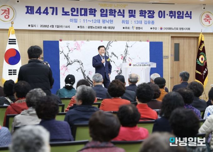 박승원 광명시장이 1일 광명노인회솬에서 열린 '제44기 노인대학 입학식'에 참석해 인사말을 하고 있다.