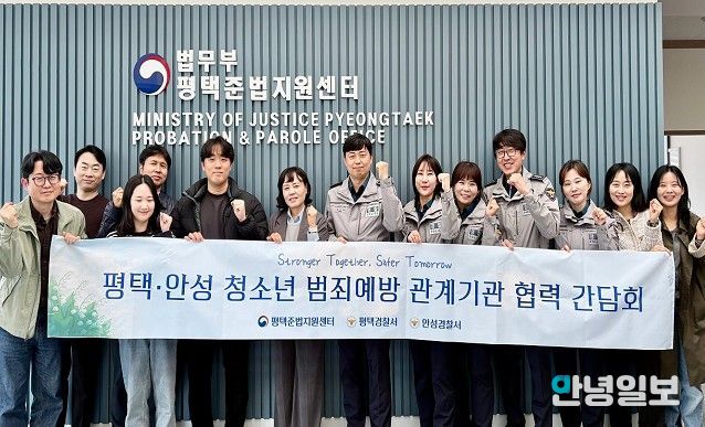 평택․안성 청소년 범죄예방 위해 관계기관 한자리에