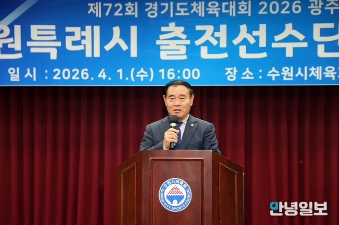 이재식 수원특례시의회 의장이 제72회 경기도체육대회 수원시 선수단 결단식에서 축사를 하고 있다.