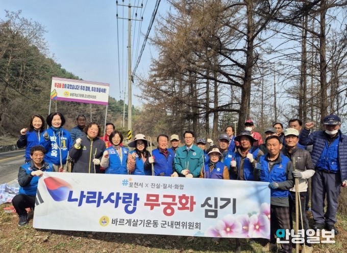 포천시 바르게살기운동 군내면위원회, '나라 사랑 무궁화심기 행사' 개최