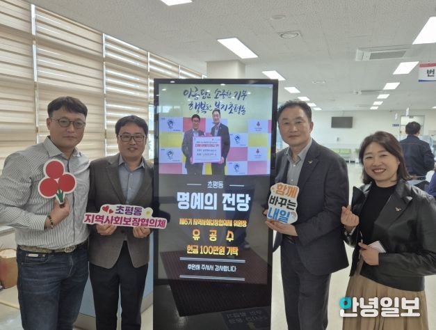 오산시 초평동, 디지털 정보 표시기 활용한 나눔‘명예의 전당’ 운영