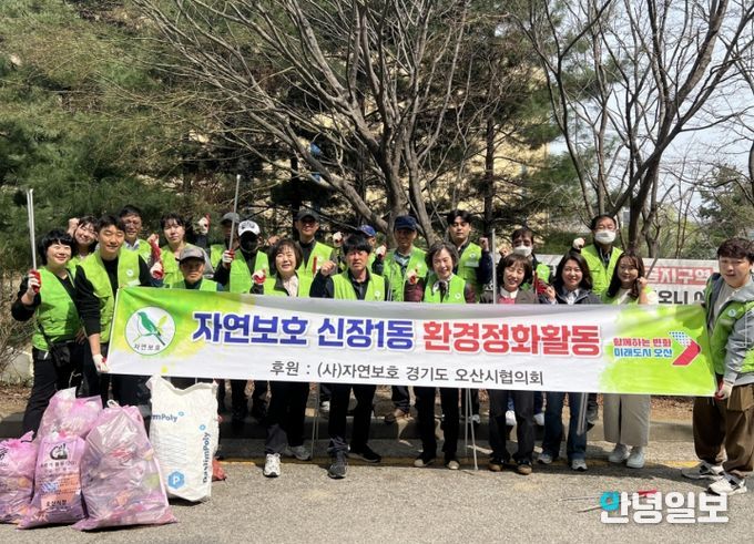 오산시 신장1동, 자연보호협의회와 환경정화 활동 전개