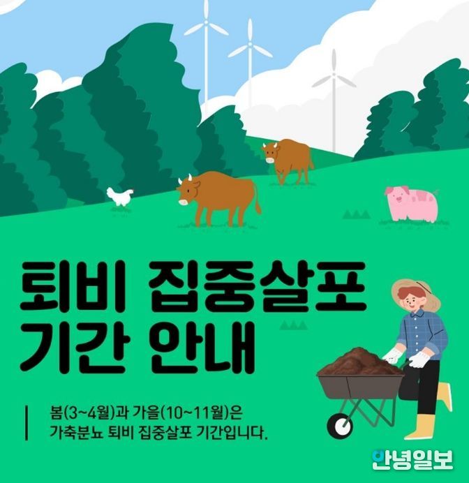 퇴비 집중살포기간 안내