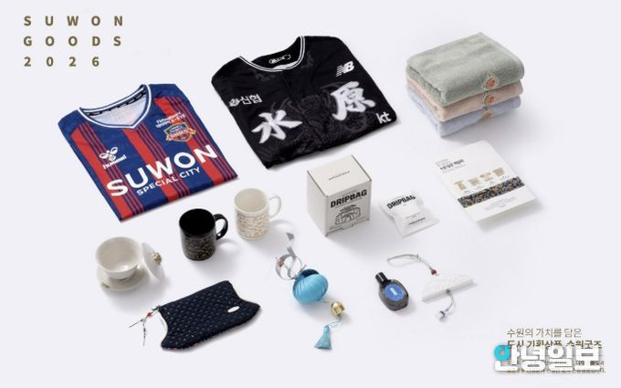 수원시가 선정한 ‘수원굿즈 디자인인증제’ 첫 인증 상품 10종