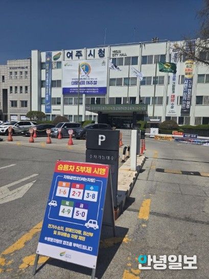 여주시 자원안보 위기 대응 ‘공공기관 승용차 2부제 및 공영주차장 승용차 5부제’ 시행