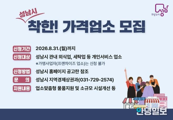 성남시, 착한가격업소 신규 모집