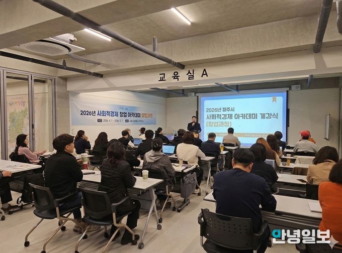 파주시, 2026년 사회적경제 창업아카데미(창업과정) 개강