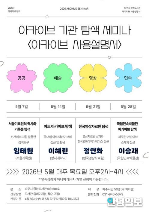 파주시 중앙도서관, 기록보관기관 탐색 강좌 ‘아카이브 사용설명서’ 운영