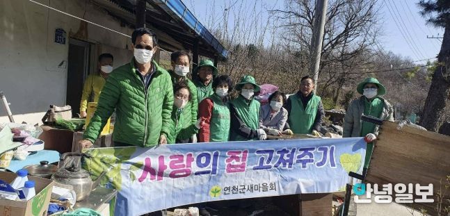 새마을지회, 연천군 '사랑의 집수리'로 따뜻한 동행 실천