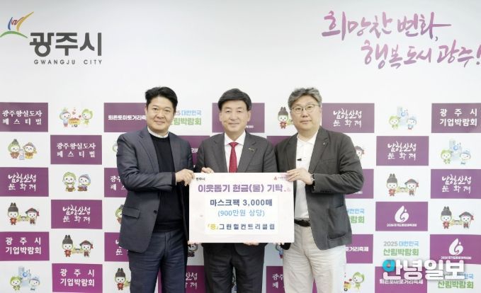 신안개발(주) 그린힐컨트리클럽, 광주시 취약계층 위해 마스크팩 3천장 기탁