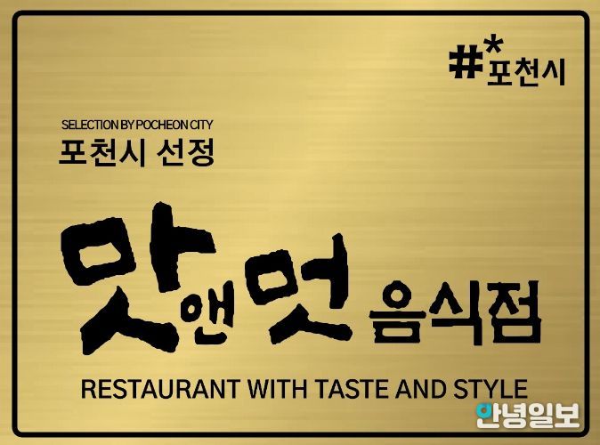 포천시, 2026년 ‘맛앤멋 음식점’ 신규 모집