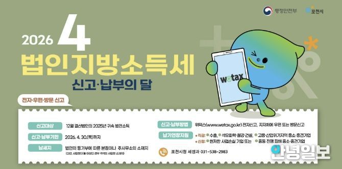 포천시, 법인지방소득세 4월 30일까지 신고·납부 당부