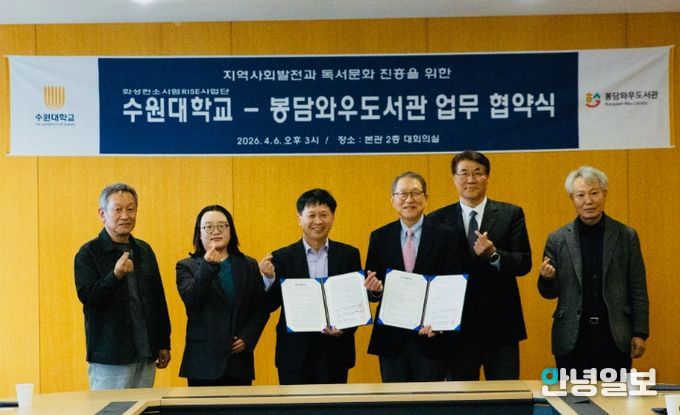 지난 4월 6일 수원대학교 본관 대회의실에서 수원대학교와 봉담와우도서관 관계자들이 업무협약 체결 후 기념촬영을 하고 있다.