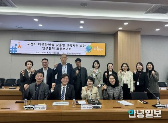 포천시, 다문화학생 맞춤형 교육지원 방안 연구용역 최종보고회 개최