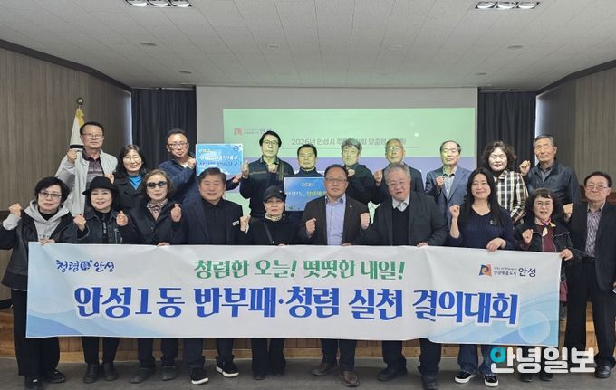 안성시 안성1동, ‘청렴해 봄’ 릴레이 청렴결의대회 확산…주민자치회로 이어진 청렴 물결, 외부청렴도 향상 견인