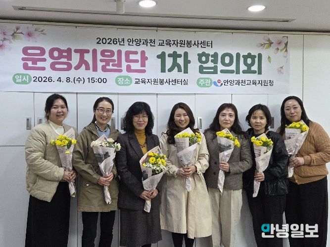 안양과천교육지원청, 2026 교육자원봉사센터 운영지원단 첫발 내딛다