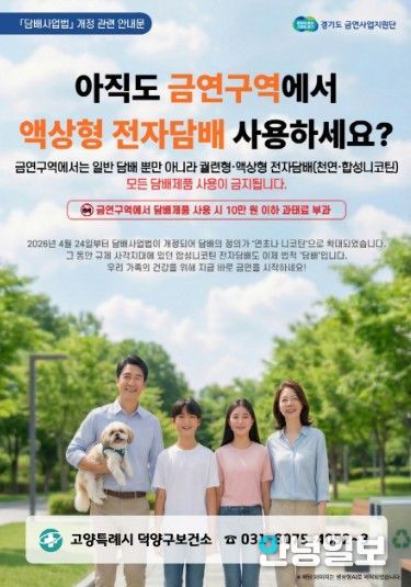 고양시 덕양구보건소, 전자담배도 이제 금지… 금연 구역 단속 강화