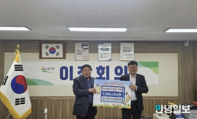 여주시 금사면 이장협의회, 이웃돕기 성금 100만원 기탁