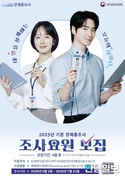 의왕시, 2025년 기준 경제총조사 조사요원 모집