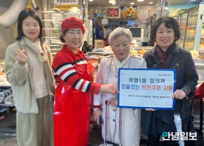 광명시 광명1동 지역사회보장협의체는 지난 9일 한부모 가정과 독거노인 등 취약계층을 돕기 위해 ‘정을 잇는 우리동네 반찬 쿠폰 나눔’ 사업을 진행했다.