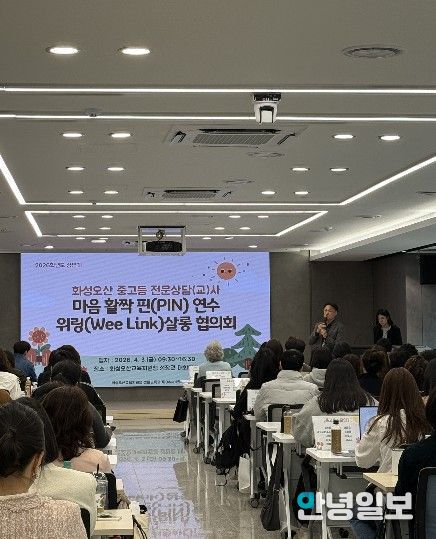 화성오산교육지원청, 2026 상반기 전문상담(교)사 연수 및 협의회 개최