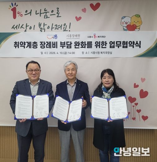 시흥시, ㈜시흥장례원ㆍ시흥시1%복지재단과 취약계층 장례비 부담 완화 위해 맞손