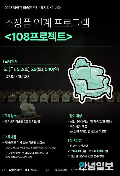 소장품 연계 프로그램 ′108프로젝트′ 포스터
