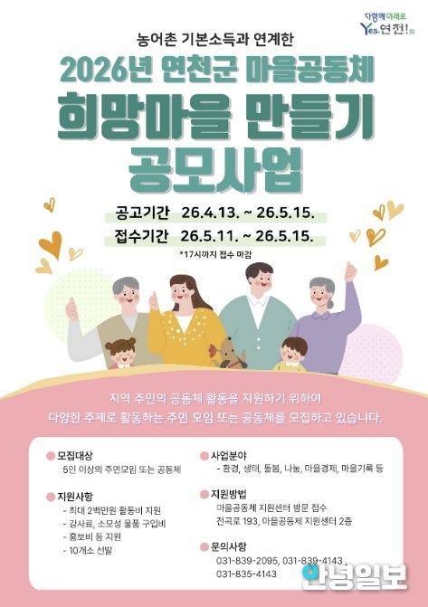 연천군, '희망마을 만들기' 공모 시작…주민이 만드는 마을 변화
