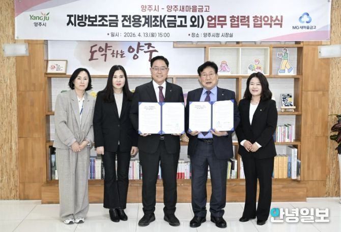 양주시, 지방보조금 전용계좌 확대 위한 업무협약 체결