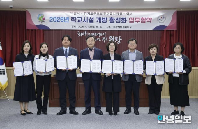 군포의왕교육지원청, 군포의왕교육지원청-의왕시-학교, 학교시설 개방 활성화 업무협약 체결