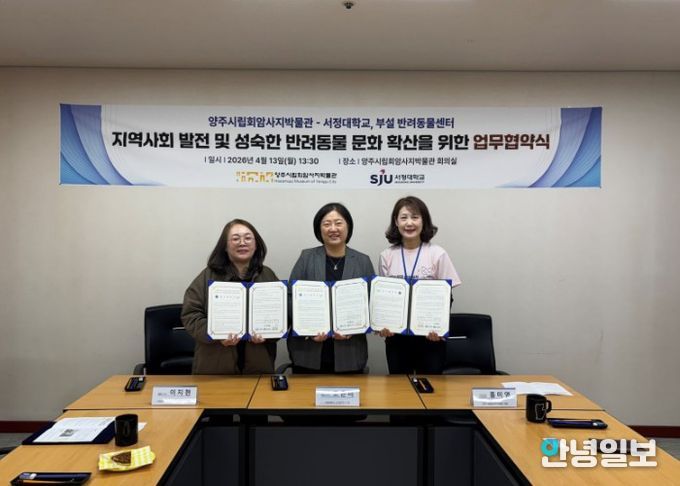 양주시립회암사지박물관·서정대학교·서정대 부설 반려동물센터, 협약 체결
