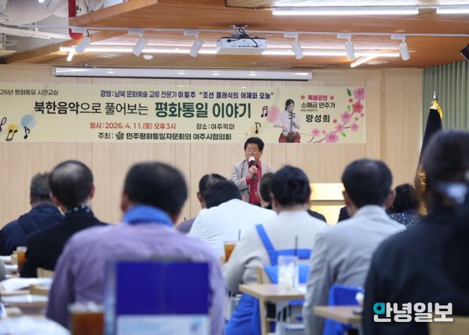 민주평화통일자문회의 여주시협의회, “2026년 평화통일 시민교실” 개최