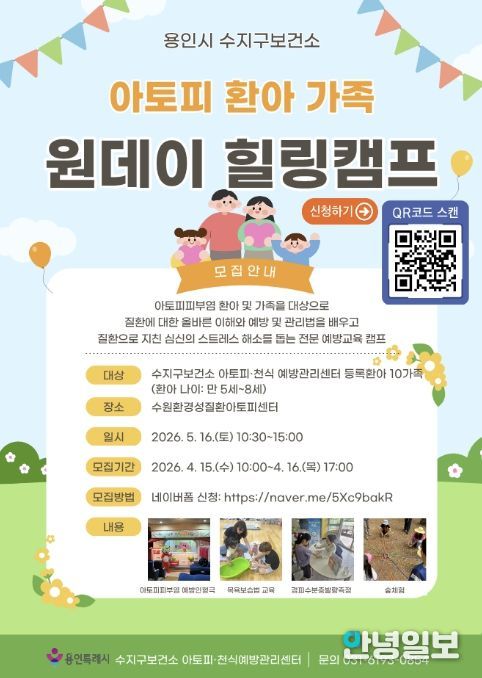 용인특례시 아토피 환아 가족 '원데이 힐링캠프' 포스터