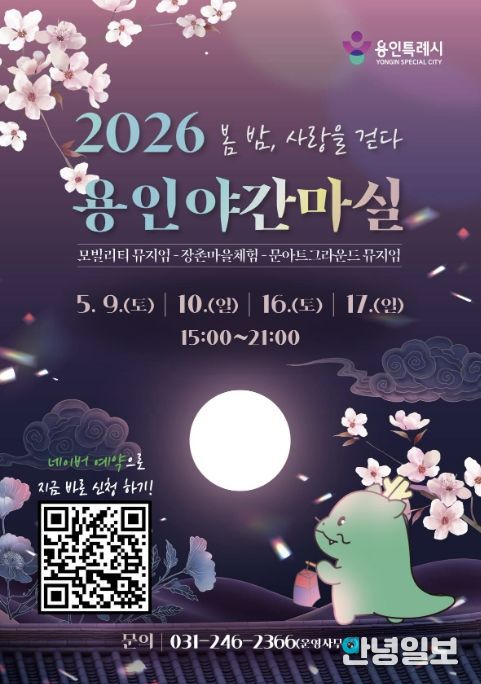 용인특례시 야간 마실 홍보 포스터