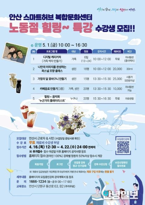안산스마트허브복합문화센터 '노동절 힐링 특강' 디지털 홍보 자료.