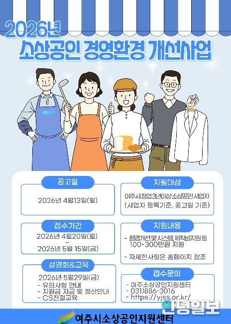 여주시소상공인지원센터, 2026년 소상공인 경영환경 개선사업 본격 추진